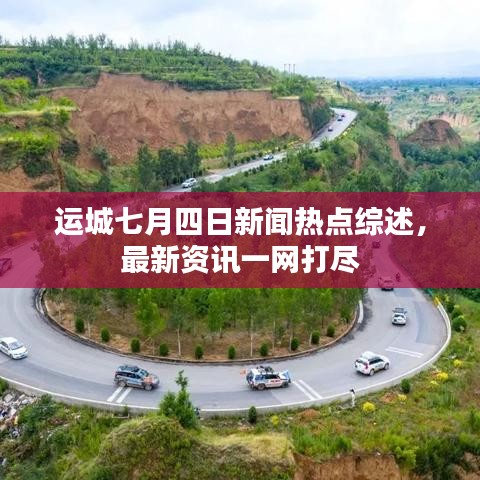 运城七月四日新闻热点综述，最新资讯一网打尽