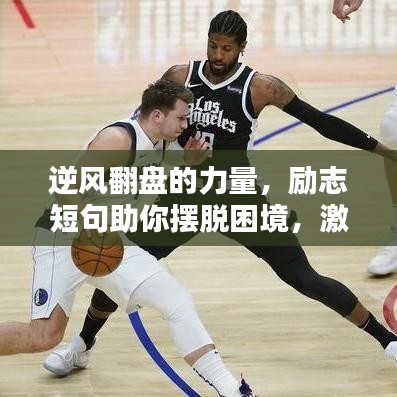 逆风翻盘的力量，励志短句助你摆脱困境，激发无限潜能