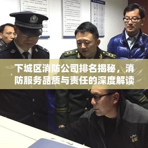 下城区消防公司排名揭秘，消防服务品质与责任的深度解读
