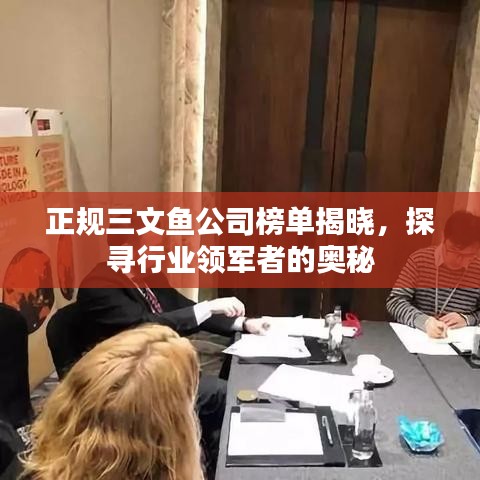 正规三文鱼公司榜单揭晓，探寻行业领军者的奥秘