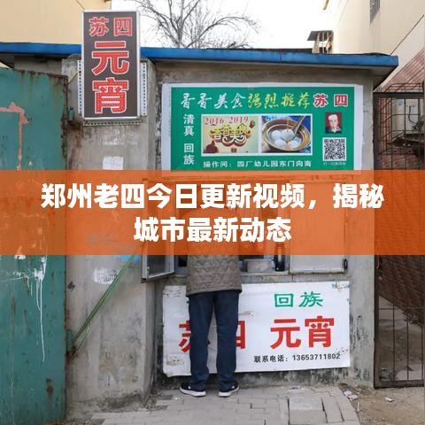郑州老四今日更新视频，揭秘城市最新动态