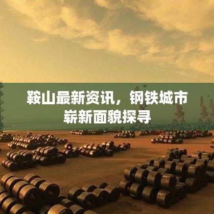鞍山最新资讯，钢铁城市崭新面貌探寻