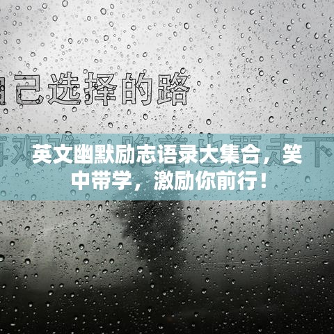 英文幽默励志语录大集合，笑中带学，激励你前行！