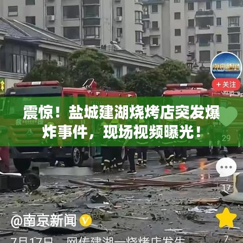 震惊！盐城建湖烧烤店突发爆炸事件，现场视频曝光！
