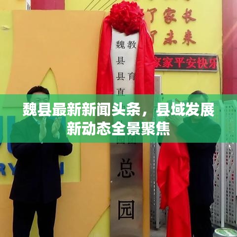 魏县最新新闻头条，县域发展新动态全景聚焦