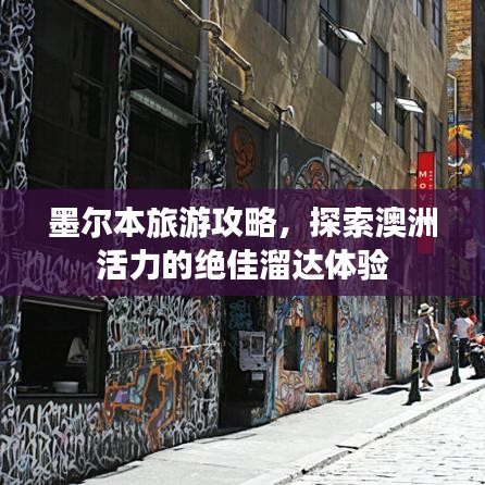 墨尔本旅游攻略，探索澳洲活力的绝佳溜达体验