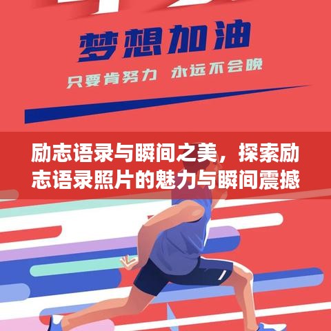 励志语录与瞬间之美，探索励志语录照片的魅力与瞬间震撼