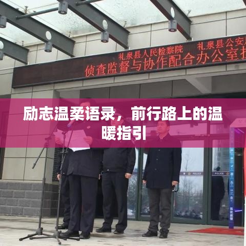 励志温柔语录，前行路上的温暖指引