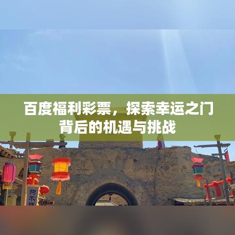 百度福利彩票，探索幸运之门背后的机遇与挑战