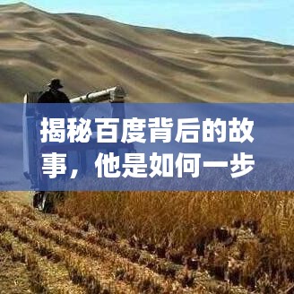 揭秘百度背后的故事，他是如何一步步成功的？
