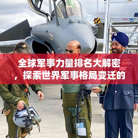 全球军事力量排名大解密，探索世界军事格局变迁的奥秘！