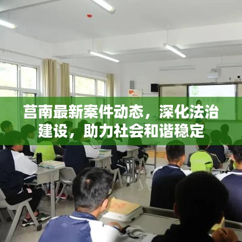 莒南最新案件动态，深化法治建设，助力社会和谐稳定