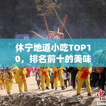 休宁地道小吃TOP10，排名前十的美味佳肴