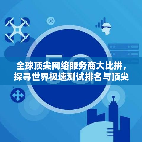 全球顶尖网络服务商大比拼，探寻世界极速测试排名与顶尖网速！