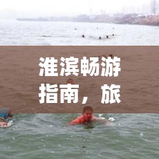 淮滨畅游指南，旅游攻略图大全，最新指南引爆你的旅游激情！