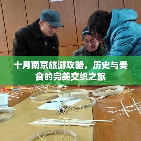 十月南京旅游攻略，历史与美食的完美交织之旅