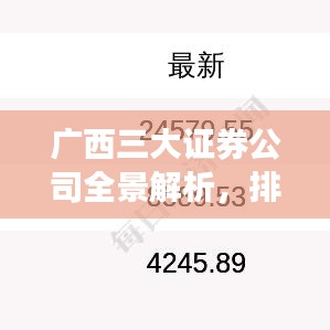 广西三大证券公司全景解析，排名、业务与优势一网打尽