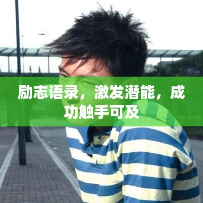 励志语录，激发潜能，成功触手可及