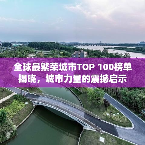 全球最繁荣城市TOP 100榜单揭晓，城市力量的震撼启示