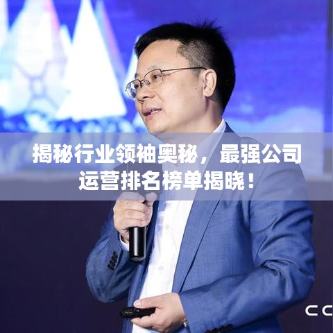 揭秘行业领袖奥秘，最强公司运营排名榜单揭晓！