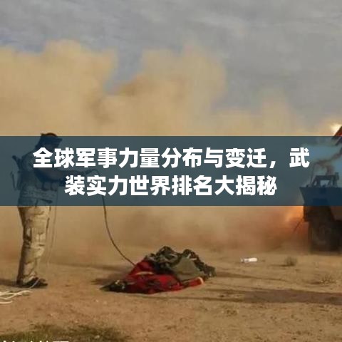 全球军事力量分布与变迁，武装实力世界排名大揭秘
