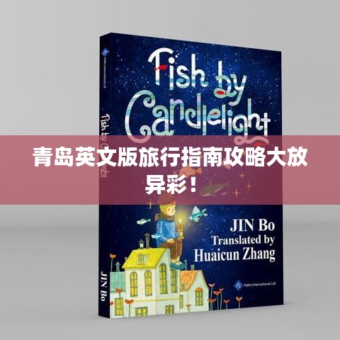 青岛英文版旅行指南攻略大放异彩！