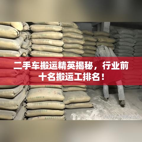 二手车搬运精英揭秘，行业前十名搬运工排名！