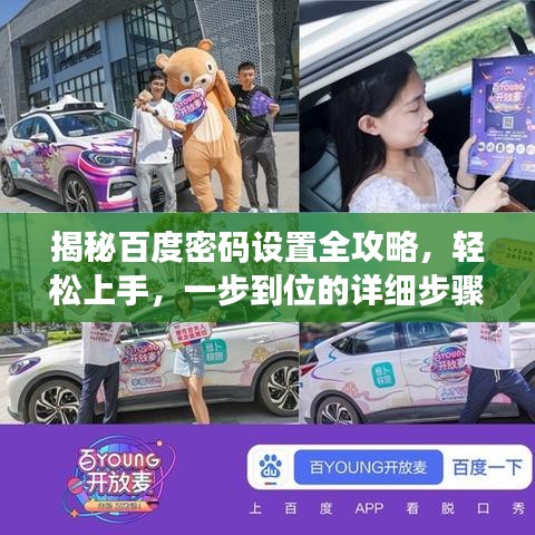 揭秘百度密码设置全攻略，轻松上手，一步到位的详细步骤解析！