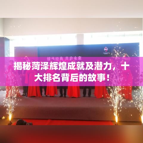 揭秘菏泽辉煌成就及潜力，十大排名背后的故事！