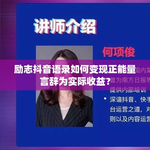 励志抖音语录如何变现正能量言辞为实际收益？