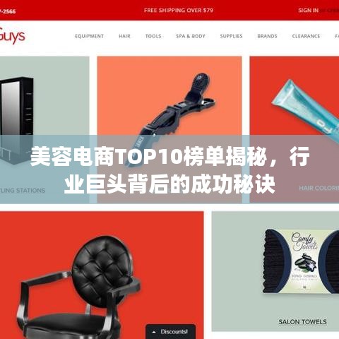 美容电商TOP10榜单揭秘，行业巨头背后的成功秘诀