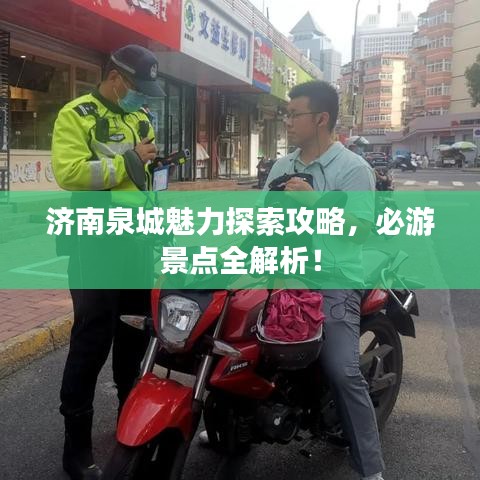 济南泉城魅力探索攻略，必游景点全解析！