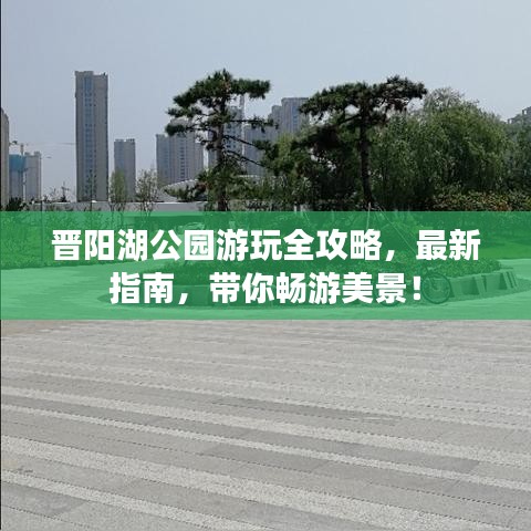 晋阳湖公园游玩全攻略，最新指南，带你畅游美景！