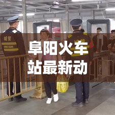 阜阳火车站最新动态，新闻头条速览