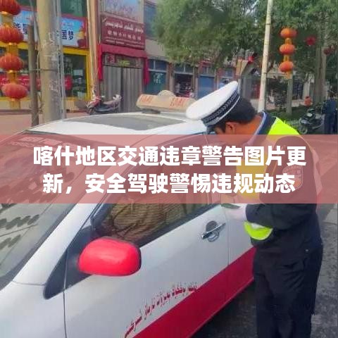 喀什地区交通违章警告图片更新，安全驾驶警惕违规动态