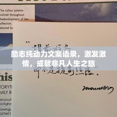 励志纯动力文案语录，激发激情，成就非凡人生之旅