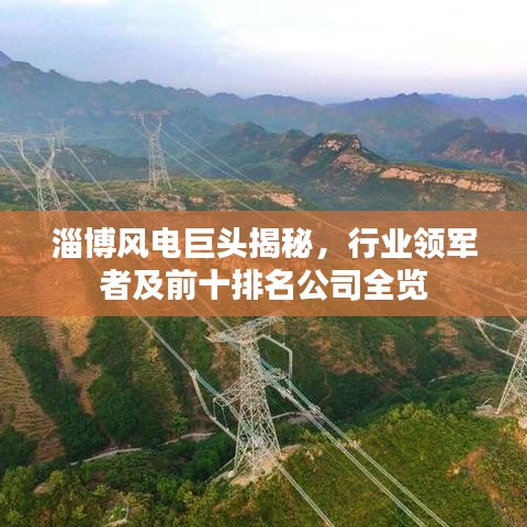 淄博风电巨头揭秘，行业领军者及前十排名公司全览