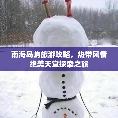 南海岛屿旅游攻略，热带风情绝美天堂探索之旅