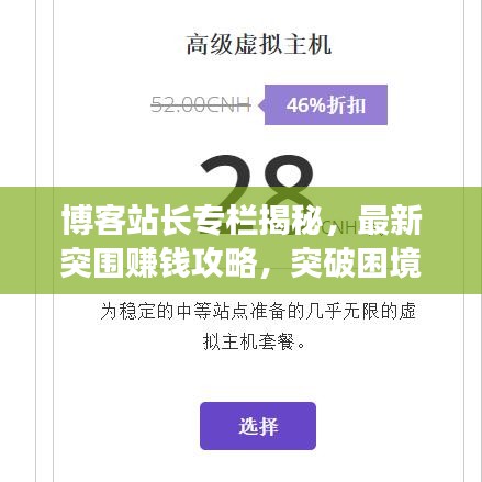 博客站长专栏揭秘，最新突围赚钱攻略，突破困境，开启财富大门！