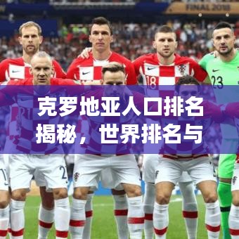 克罗地亚人口排名揭秘，世界排名与背后故事探究