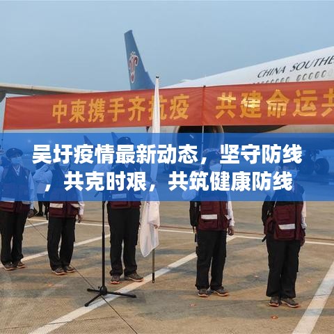 吴圩疫情最新动态，坚守防线，共克时艰，共筑健康防线