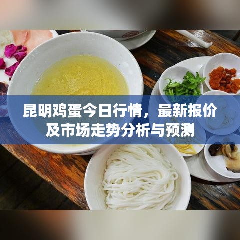 昆明鸡蛋今日行情，最新报价及市场走势分析与预测