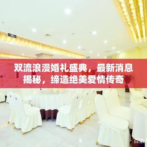 双流浪漫婚礼盛典，最新消息揭秘，缔造绝美爱情传奇