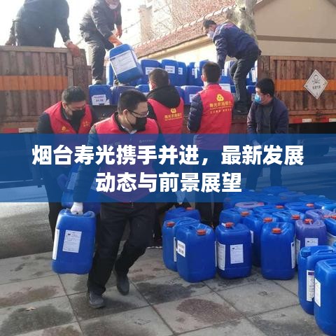烟台寿光携手并进，最新发展动态与前景展望