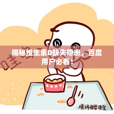 揭秘维生素D缺失隐患，百度用户必看！