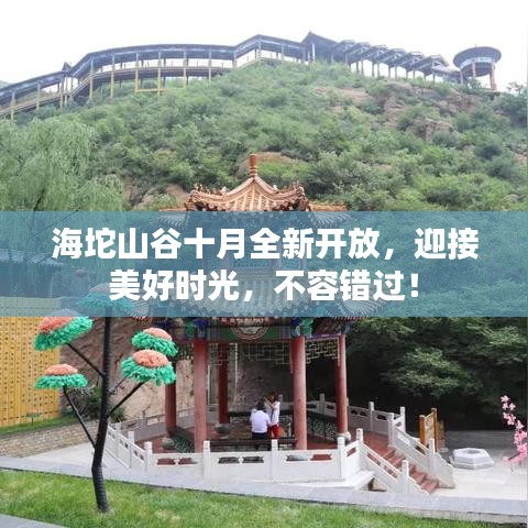 海坨山谷十月全新开放，迎接美好时光，不容错过！