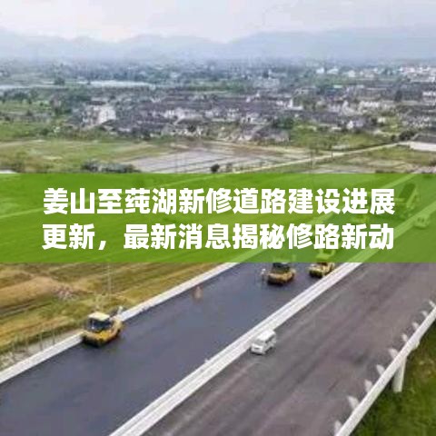 姜山至莼湖新修道路建设进展更新，最新消息揭秘修路新动向