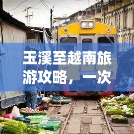 玉溪至越南旅游攻略，一次迷人的异域风情之旅