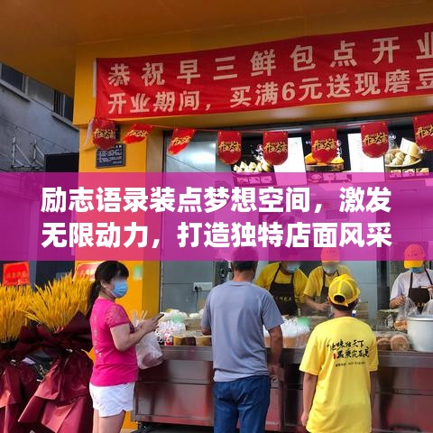 励志语录装点梦想空间，激发无限动力，打造独特店面风采！
