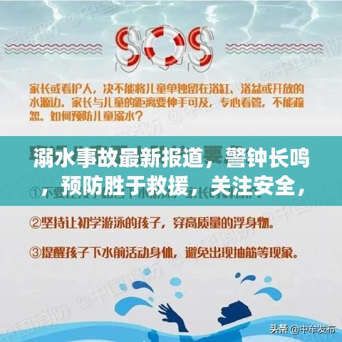溺水事故最新报道，警钟长鸣，预防胜于救援，关注安全，守护生命